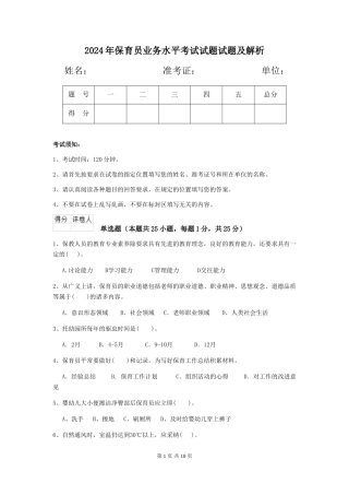 2024年保育员业务水平考试试题试题及解析