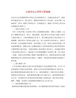 人社中心上半年工作总结 