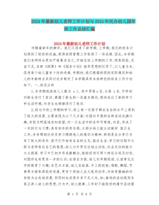 2024年最新幼儿教师工作计划与2024年民办幼儿园年终工作总结汇编