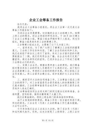 企业工会筹备工作报告