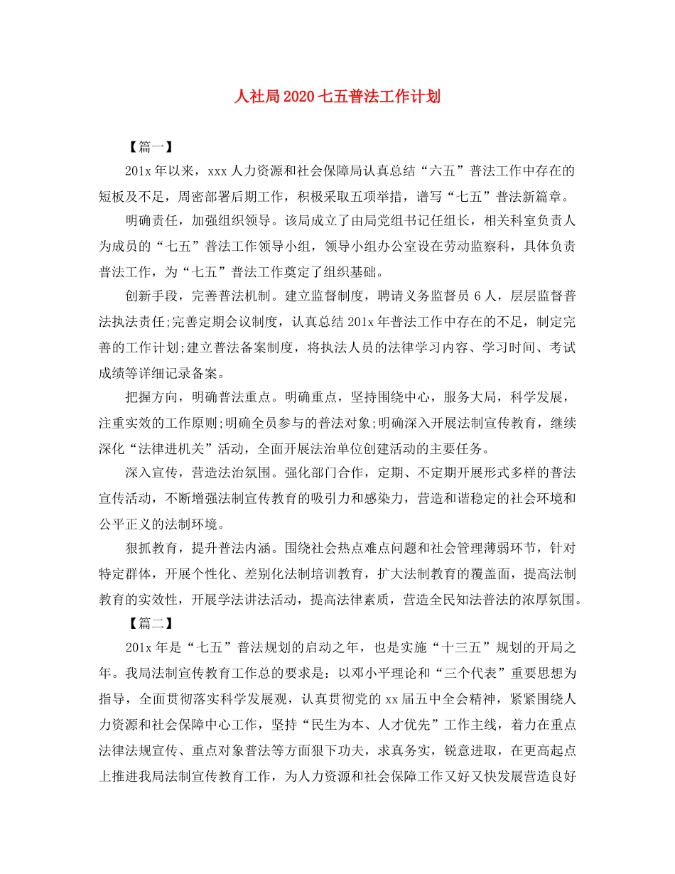 人社局2020七五普法工作计划 _第1页