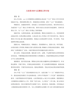 人社局2020七五普法工作计划 