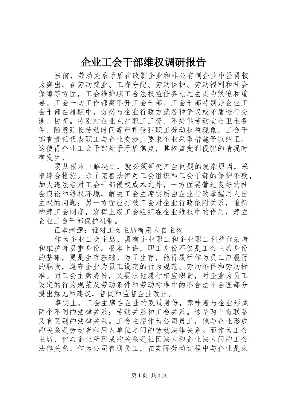 企业工会干部维权调研报告_第1页