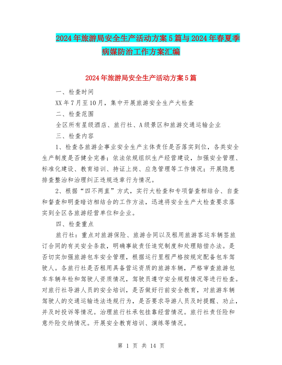 2024年旅游局安全生产活动方案5篇与2024年春夏季病媒防治工作方案汇编_第1页