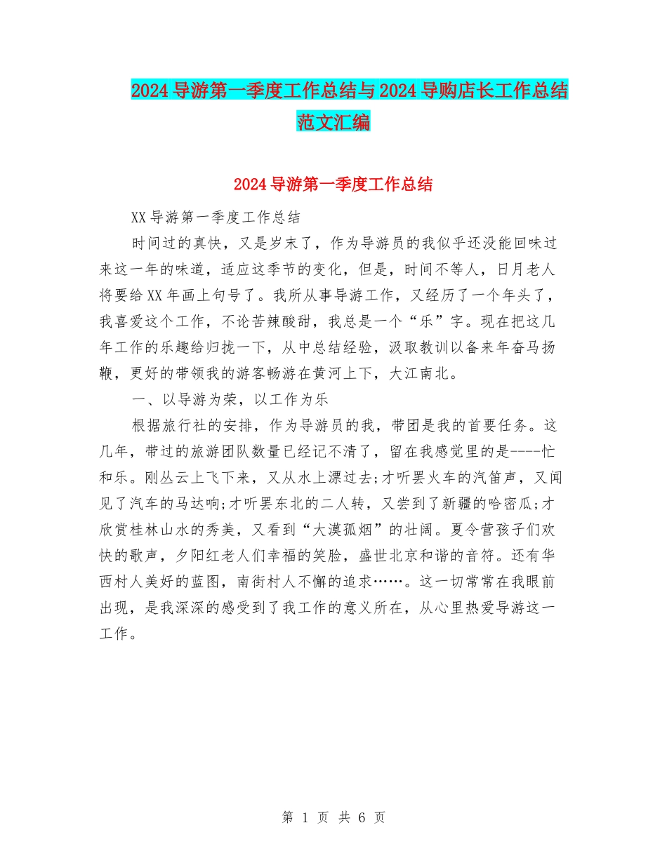 2024导游第一季度工作总结与2024导购店长工作总结范文汇编_第1页
