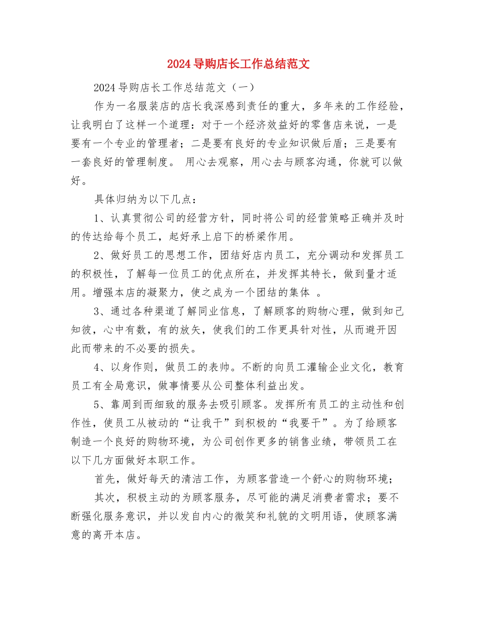 2024导游第一季度工作总结与2024导购店长工作总结范文汇编_第2页