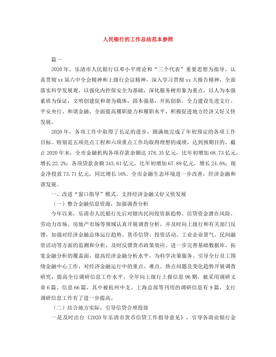 人民银行的工作总结范本参照 _第1页