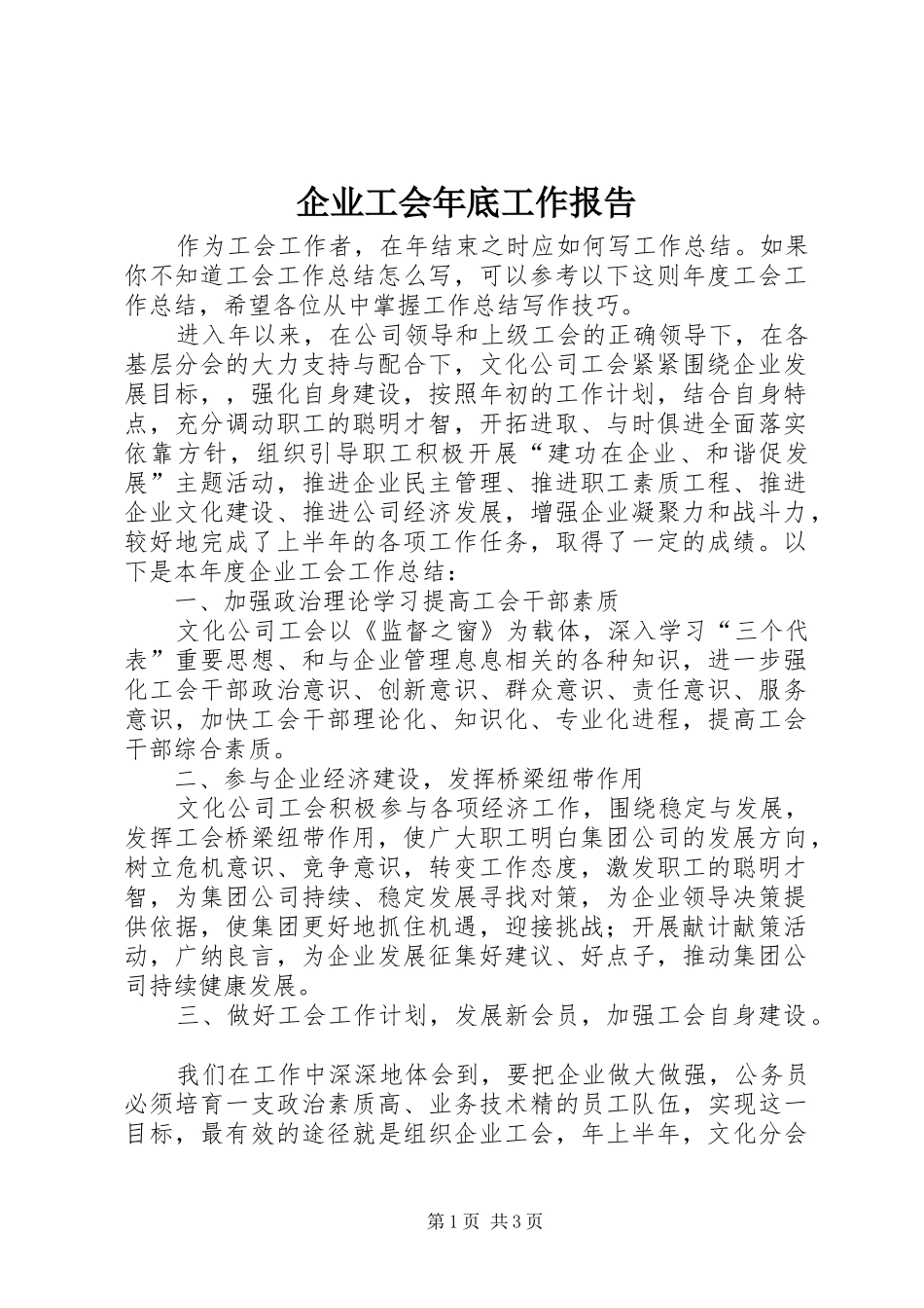 企业工会年底工作报告_第1页