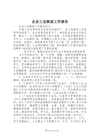 企业工会换届工作报告