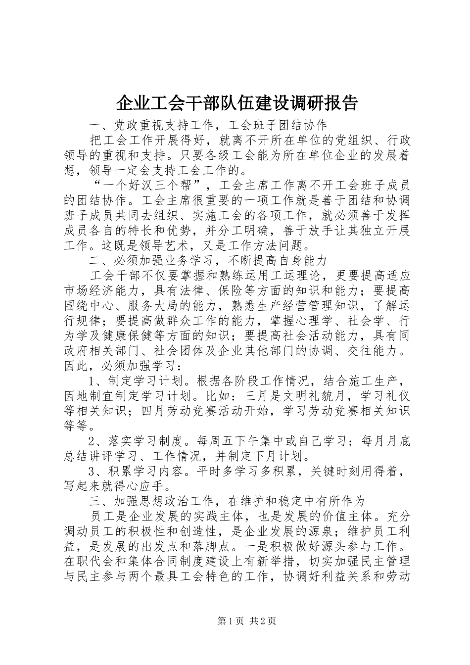 企业工会干部队伍建设调研报告_第1页
