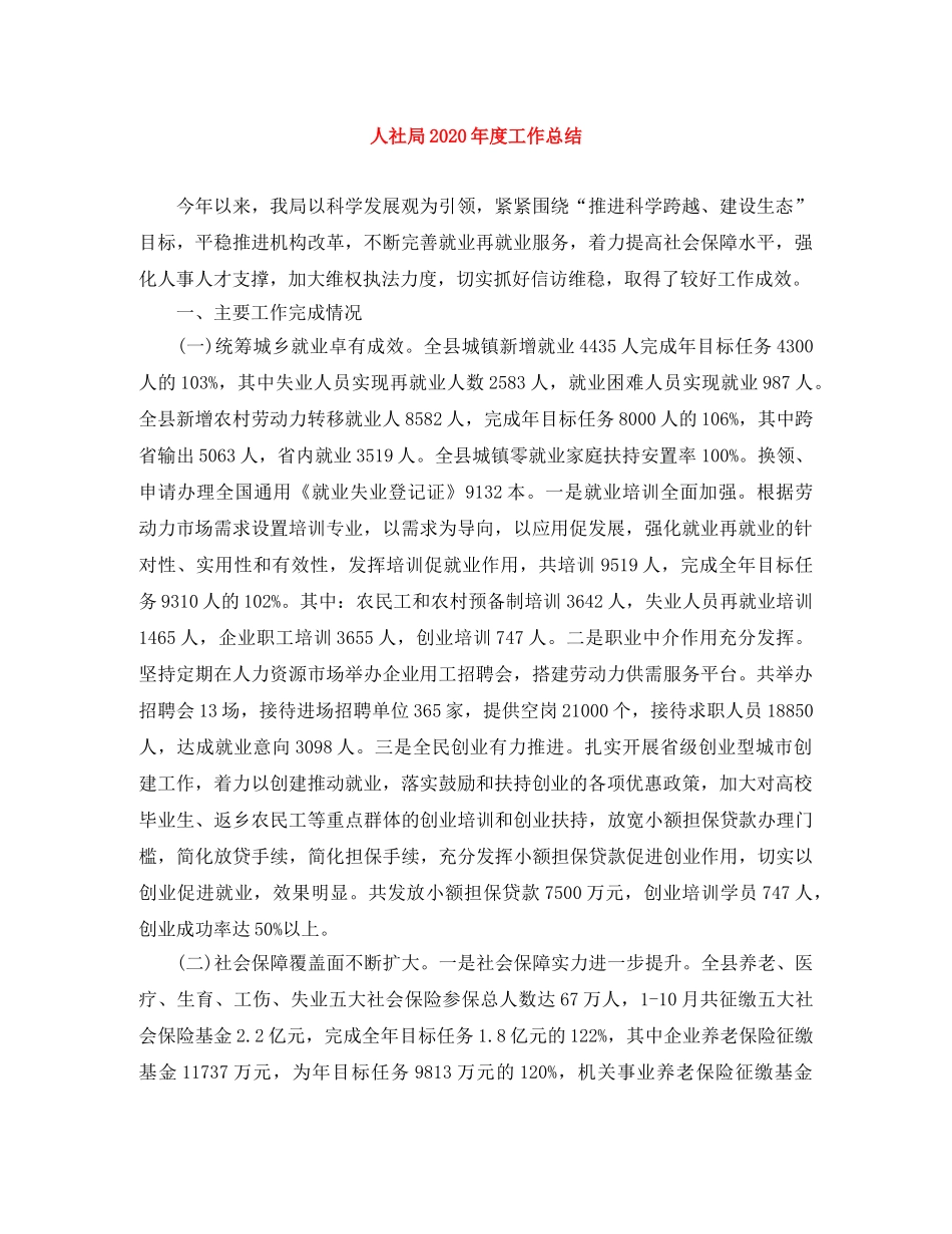人社局2020年度工作总结 _第1页