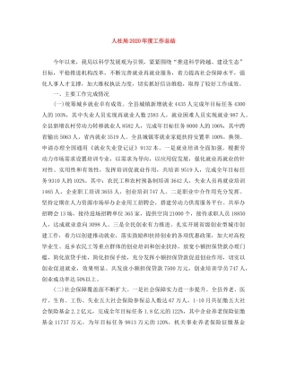 人社局2020年度工作总结 