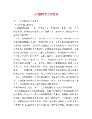 人民陪审员工作总结 