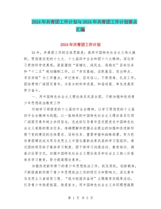 2024年共青团工作计划与2024年共青团工作计划要点汇编