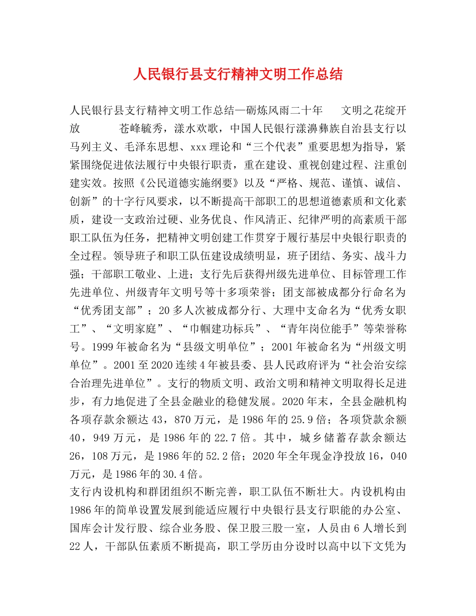 人民银行县支行精神文明工作总结 _第1页