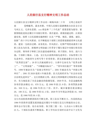 人民银行县支行精神文明工作总结 
