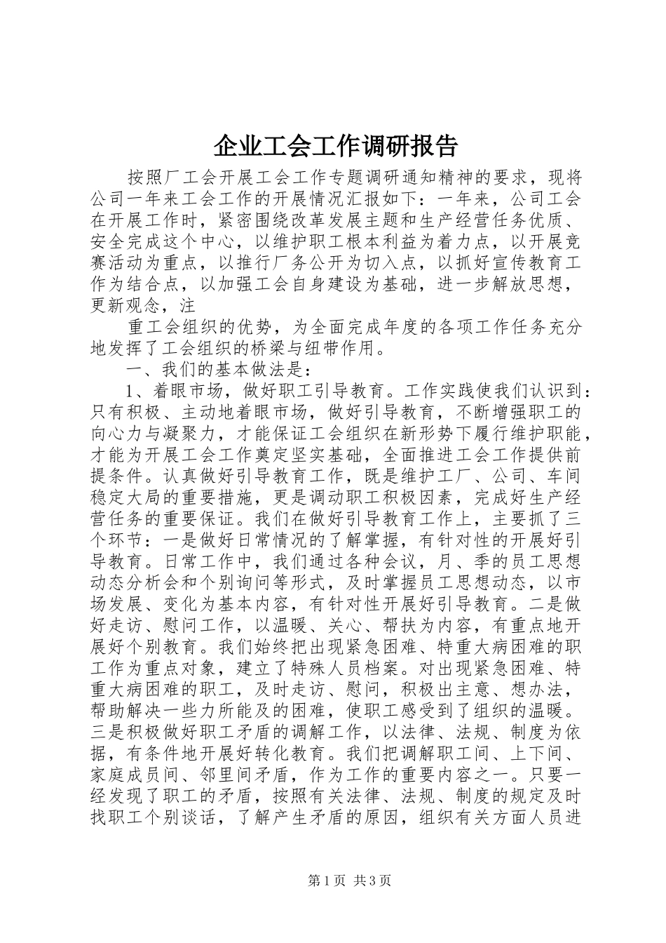 企业工会工作调研报告 (18)_第1页