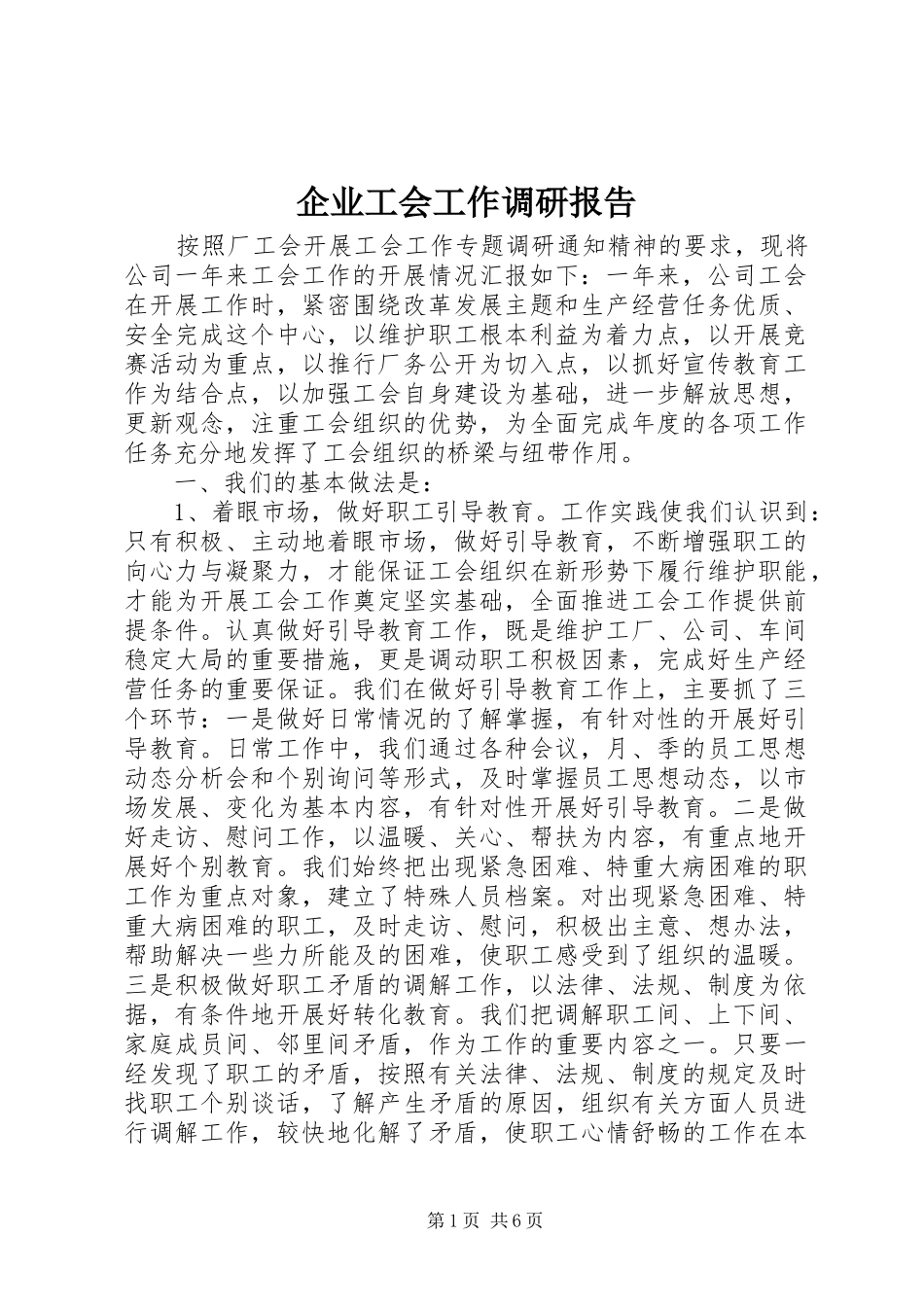 企业工会工作调研报告 (15)_第1页