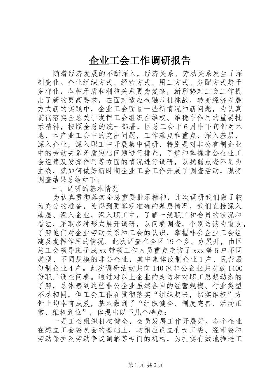 企业工会工作调研报告 (16)_第1页