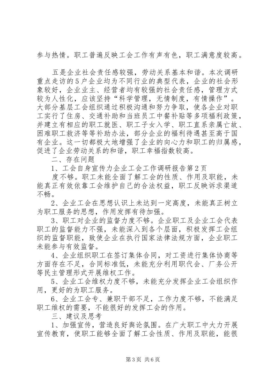 企业工会工作调研报告 (16)_第3页