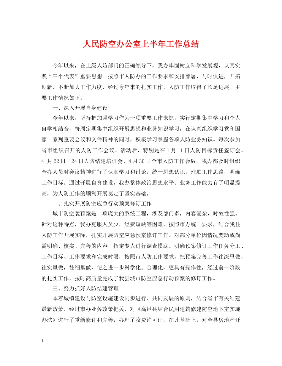 人民防空办公室上半年工作总结 _第1页