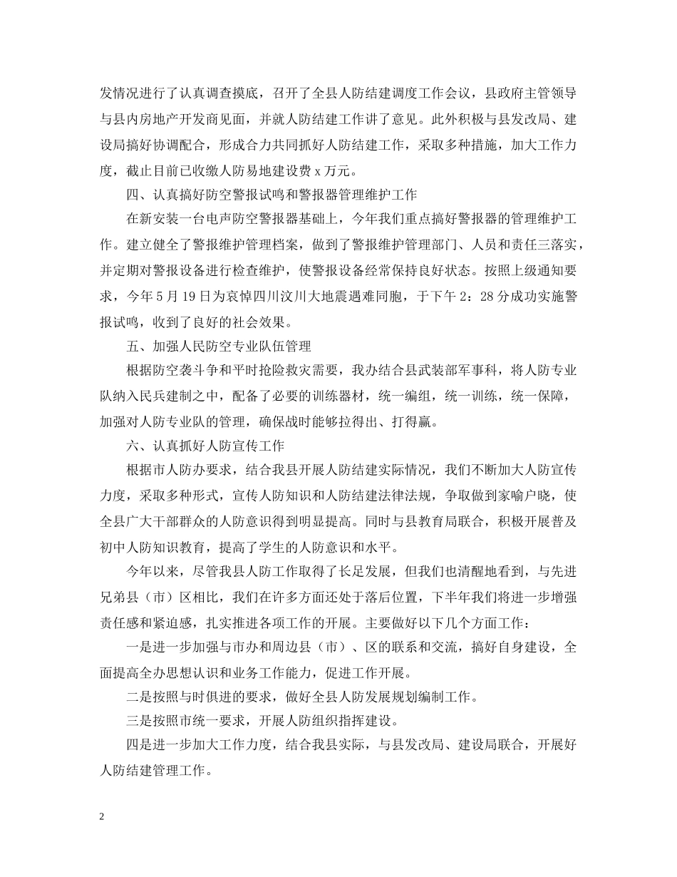 人民防空办公室上半年工作总结 _第2页