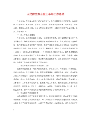 人民防空办公室上半年工作总结 