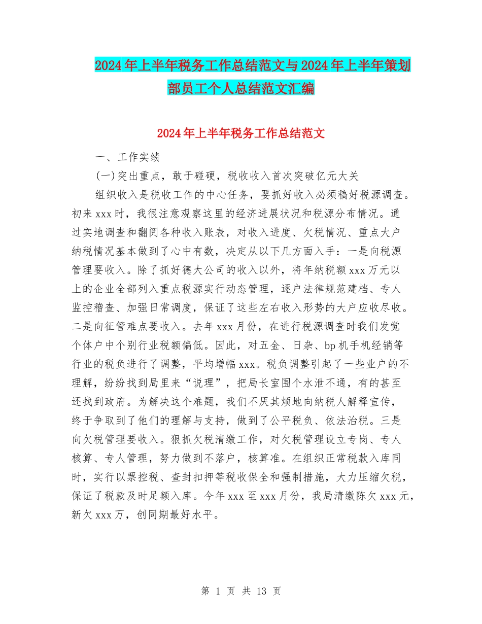2024年上半年税务工作总结范文与2024年上半年策划部员工个人总结范文汇编_第1页