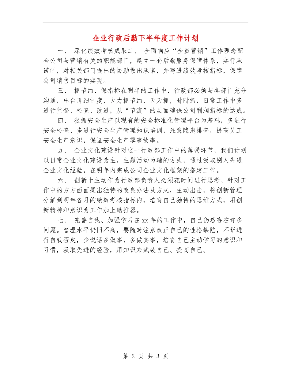 企业行政后勤下半年度工作计划_第2页