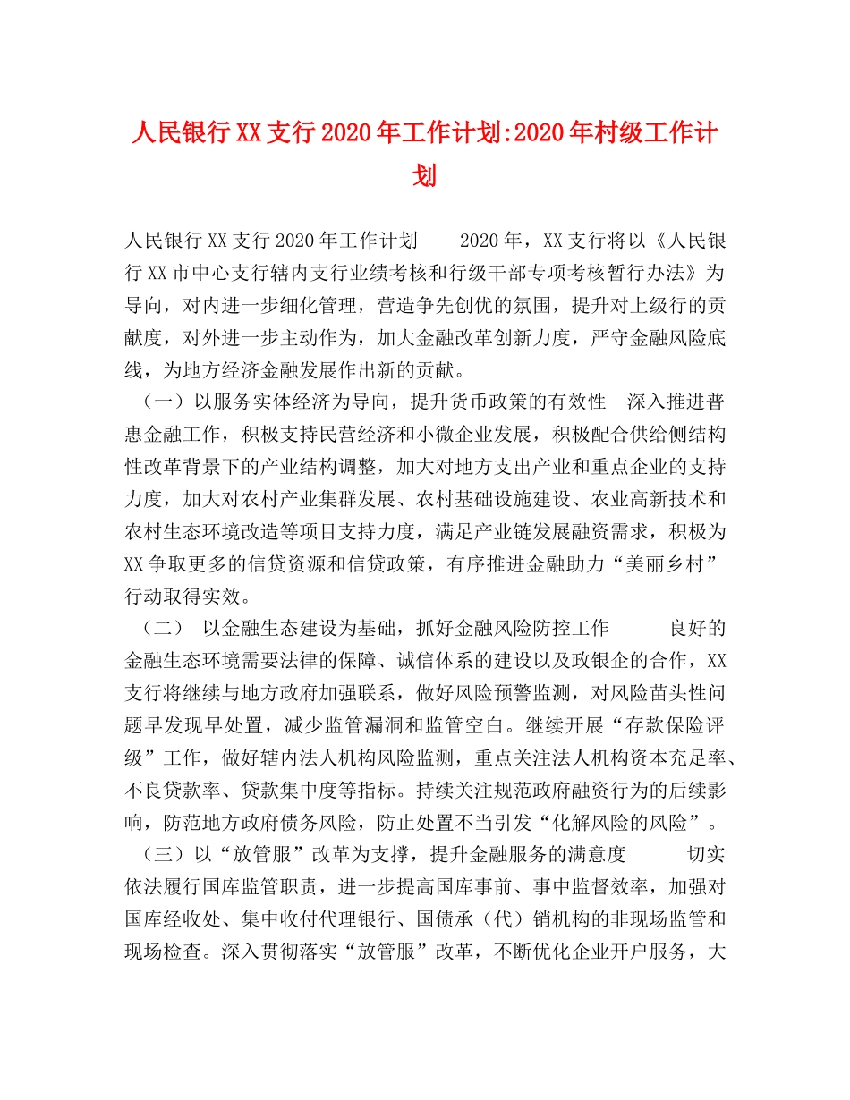 人民银行XX支行2020年工作计划-2020年村级工作计划 _第1页