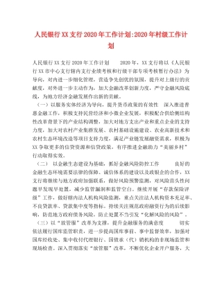 人民银行XX支行2020年工作计划-2020年村级工作计划 