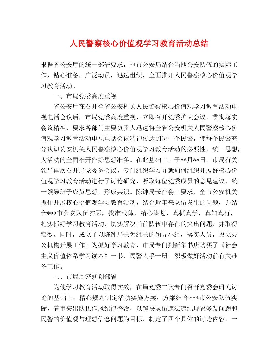 人民警察核心价值观学习教育活动总结 _第1页
