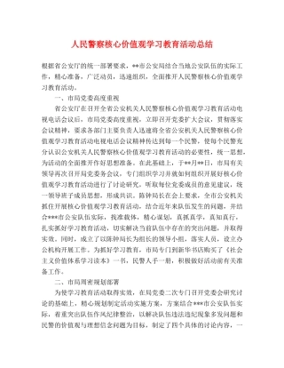 人民警察核心价值观学习教育活动总结 