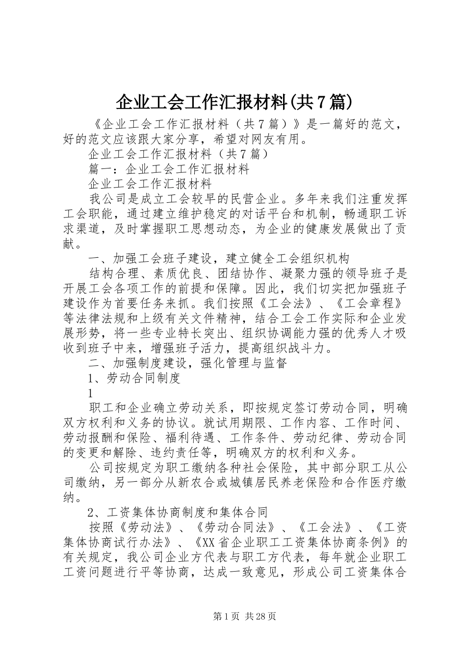 企业工会工作汇报材料(共7篇)_第1页