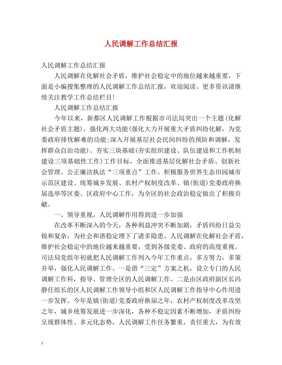 人民调解工作总结汇报 _第1页