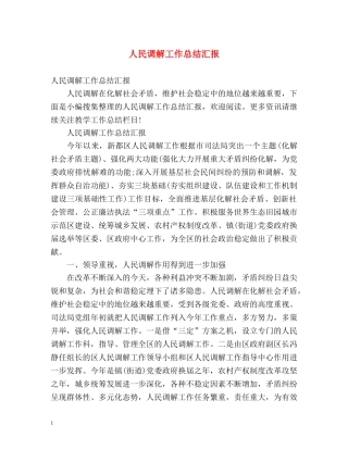 人民调解工作总结汇报 