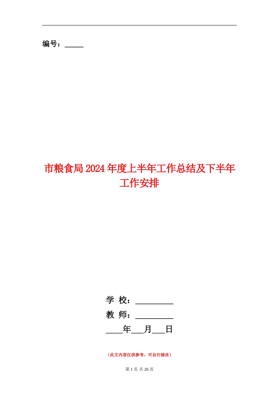 市粮食局2024年度上半年工作总结及下半年工作安排_第1页