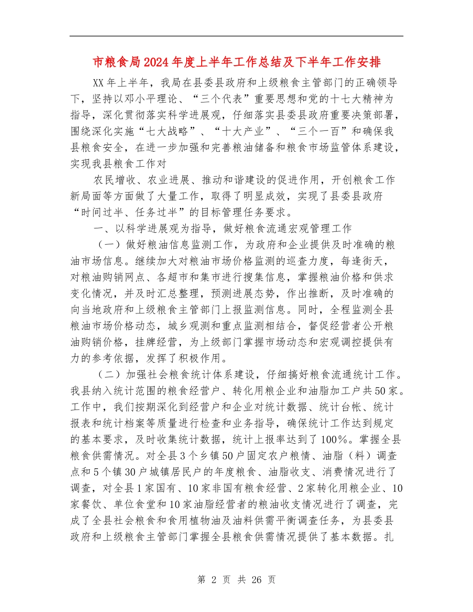 市粮食局2024年度上半年工作总结及下半年工作安排_第2页