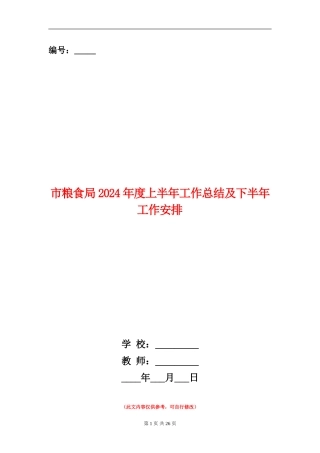 市粮食局2024年度上半年工作总结及下半年工作安排