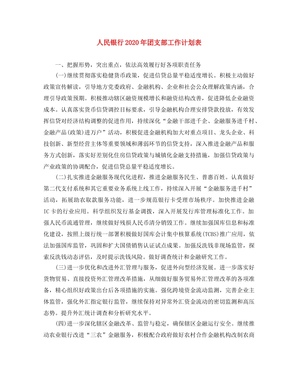 人民银行2020年团支部工作计划表 _第1页