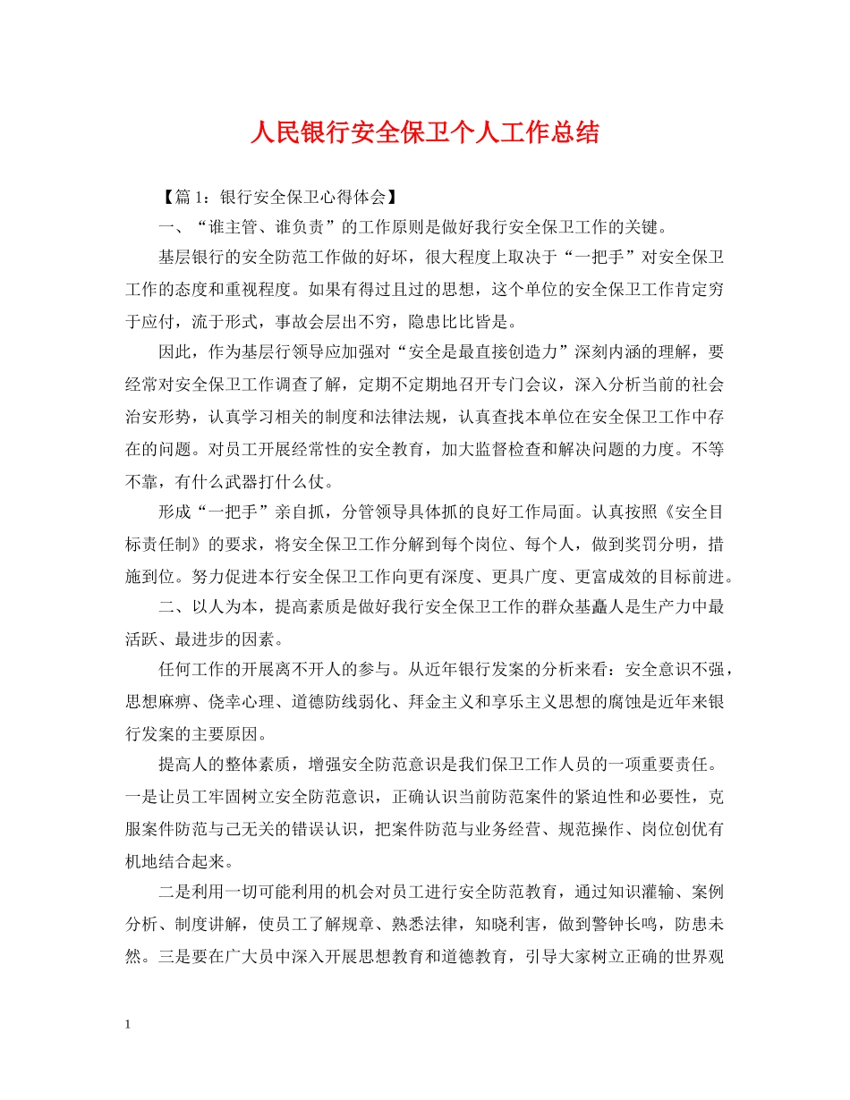 人民银行安全保卫个人工作总结 _第1页