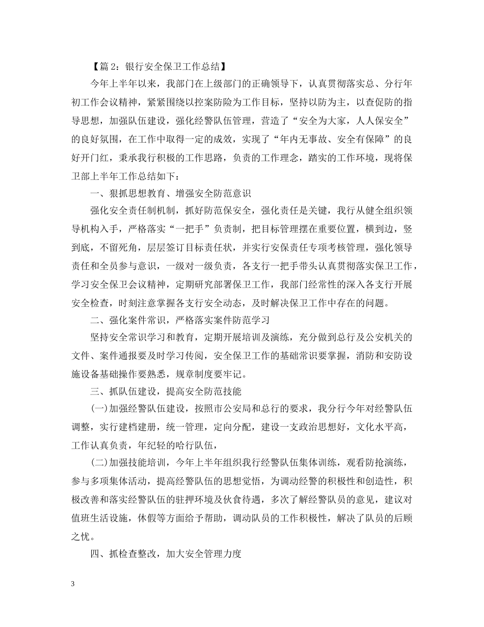 人民银行安全保卫个人工作总结 _第3页