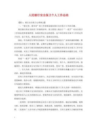 人民银行安全保卫个人工作总结 