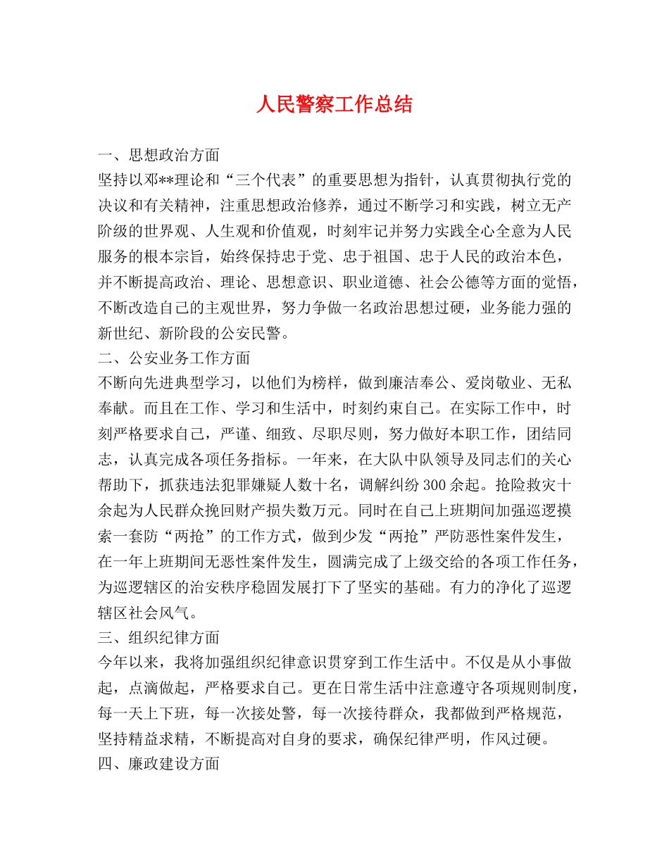 人民警察工作总结 _第1页