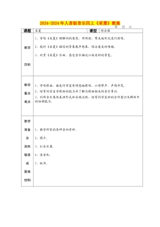 2024-2024年人音版音乐四上《采菱》教案