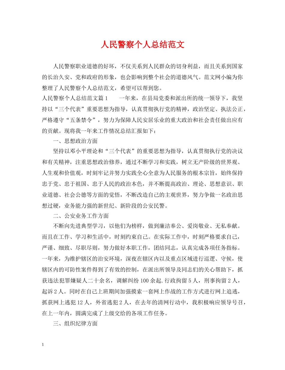 人民警察个人总结范文 _第1页