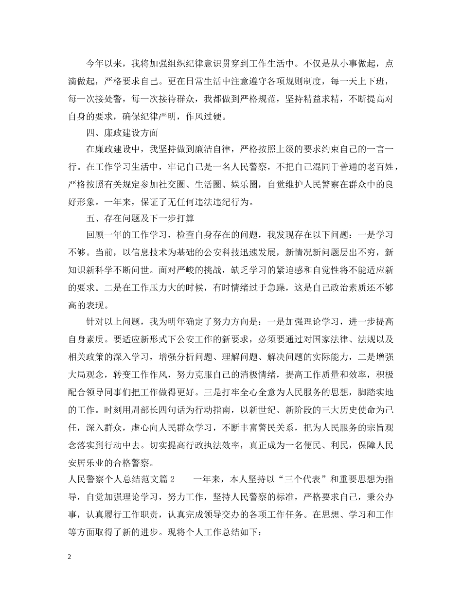人民警察个人总结范文 _第2页