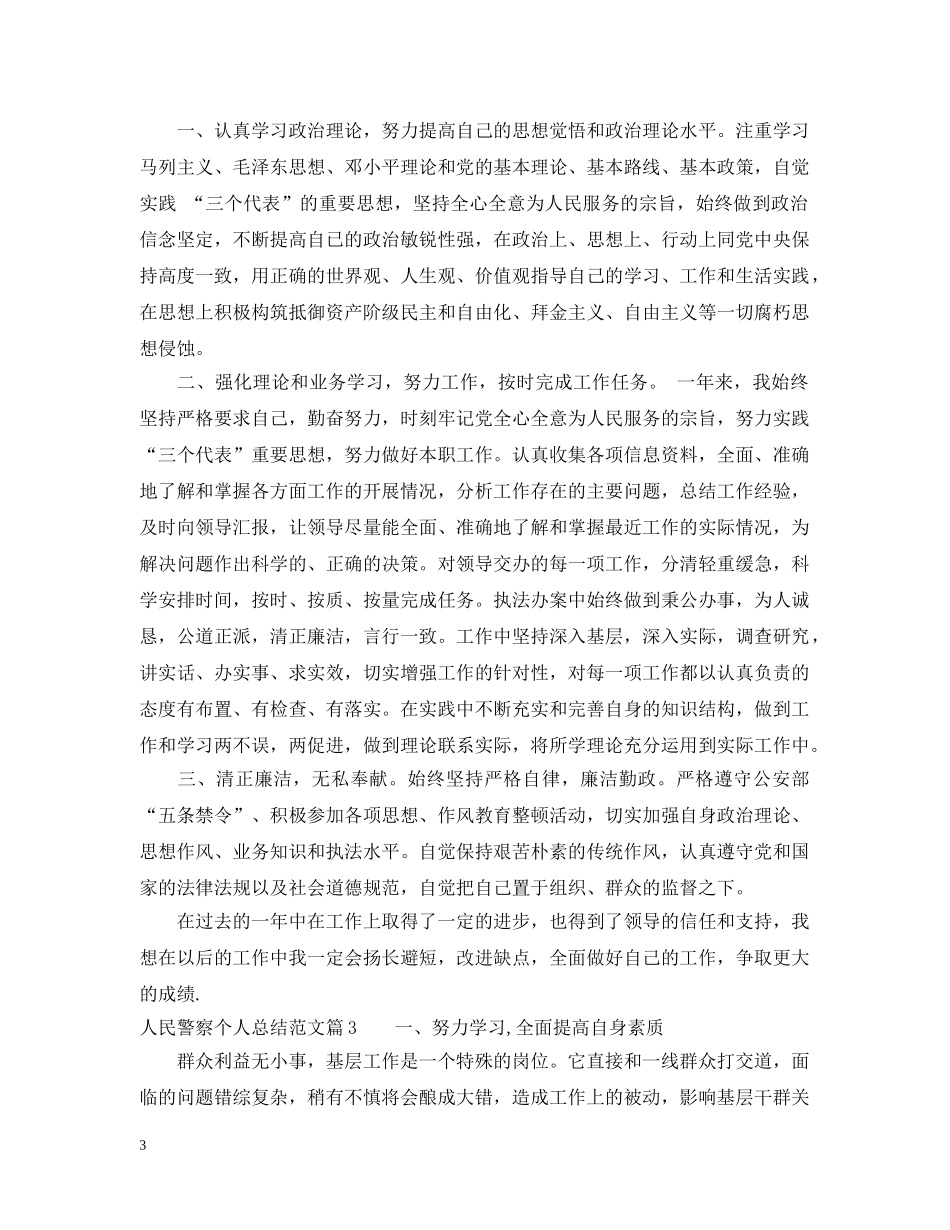 人民警察个人总结范文 _第3页