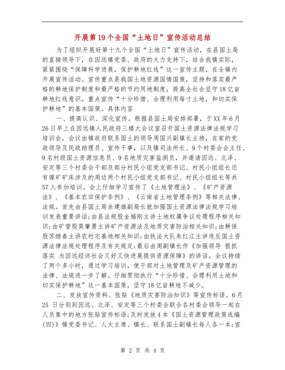开展第19个全国“土地日”宣传活动总结【新版】_第2页