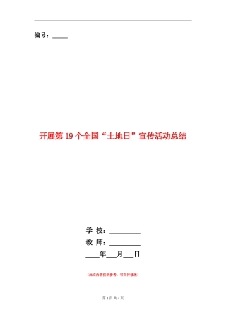 开展第19个全国“土地日”宣传活动总结【新版】